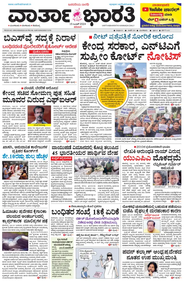 Read full digital edition of Vartha Bharathi Kannada Daily newspaper from India