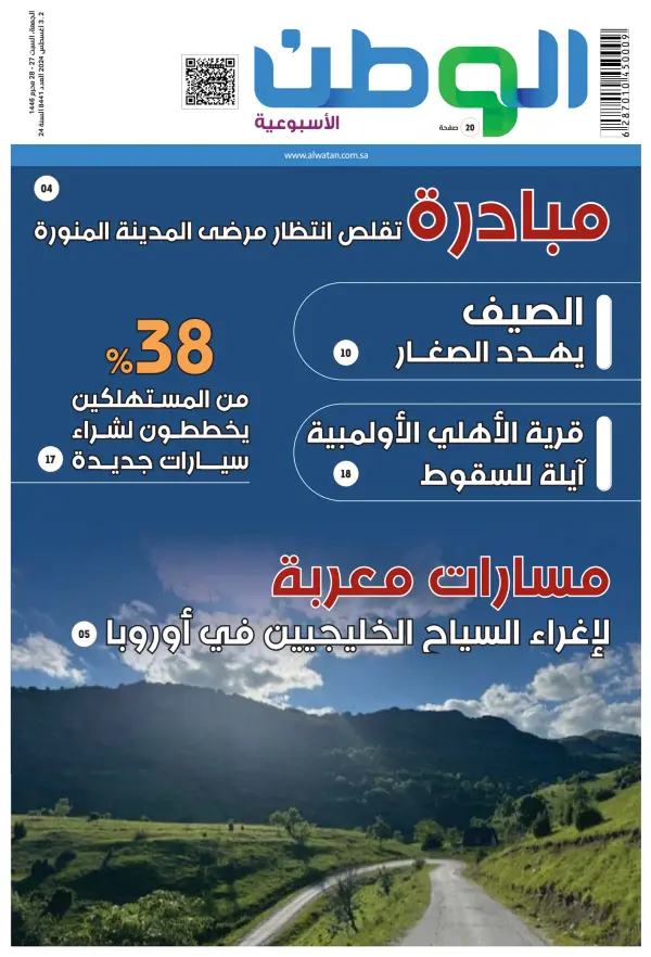 Read full digital edition of Alwatan (Saudi) newspaper from Saudi Arabia