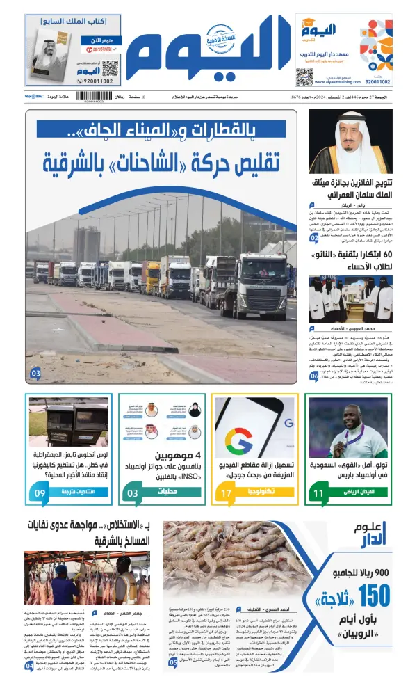 Read full digital edition of Alyaum newspaper from Saudi Arabia