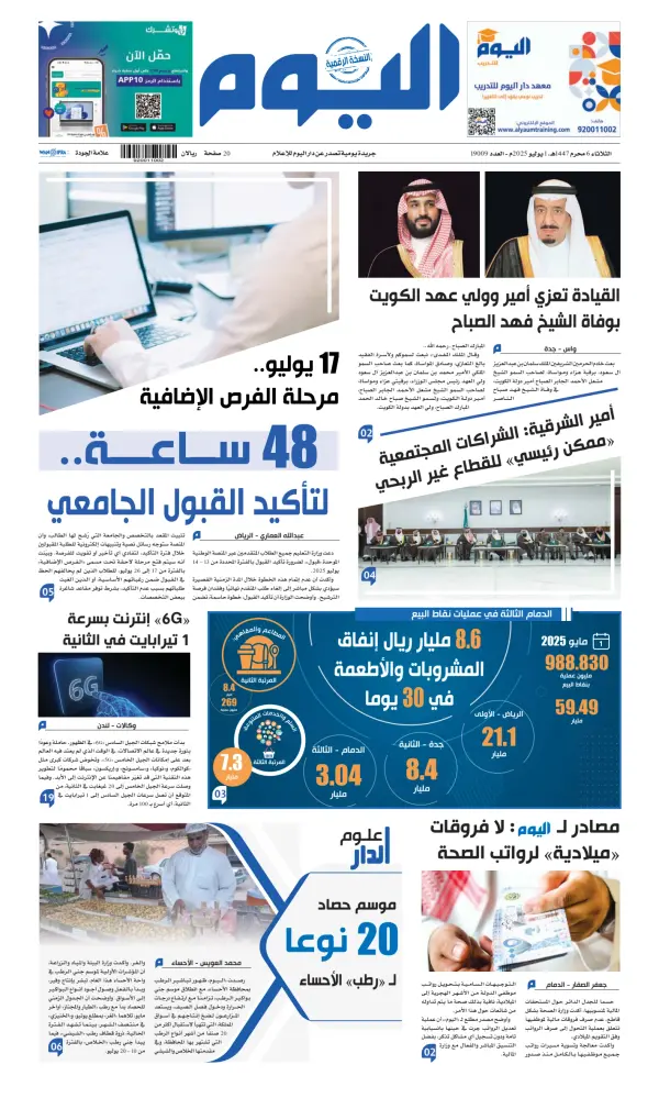 Read full digital edition of Alyaum newspaper from Saudi Arabia