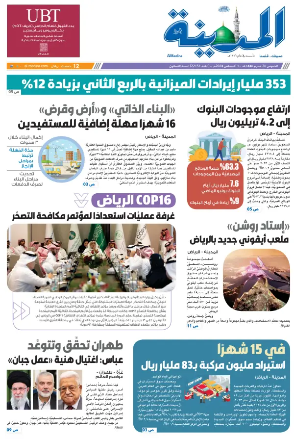 Read full digital edition of Al Madina newspaper from Saudi Arabia