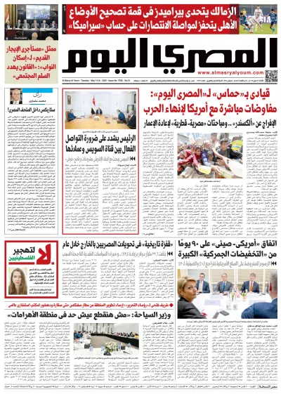 Front page of Al Masry Al Youm newspaper from Egypt
