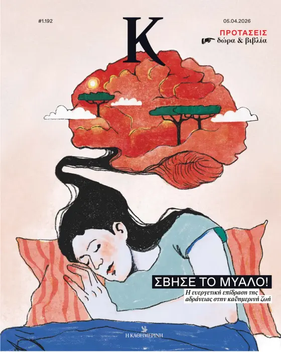 Kathimerini - K Magazine