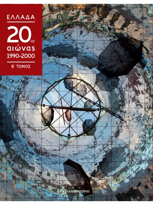 Kathimerini - 20th Century