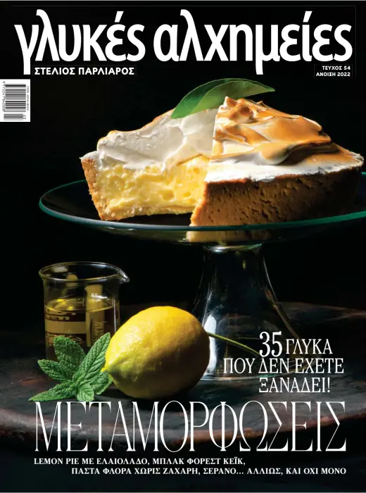 Kathimerini - Sweet Alchemies