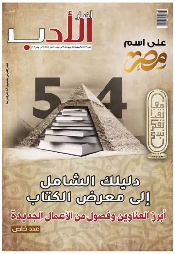 Akhbar al-Adab - 22 Jan 2023
