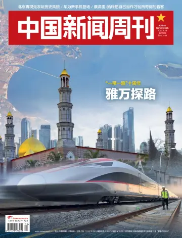 中国新闻周刊 - 18 sept. 2023