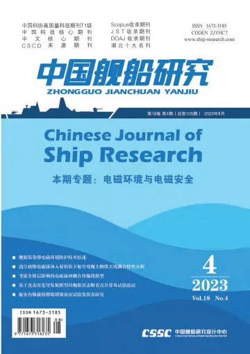 Chinese Journal of Ship Research - 1 Aug 2023