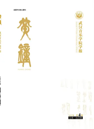Journal of Wuhan Conservatory of Music - 27 Dec 2022