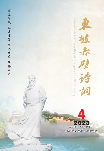 Chinese Poetry Bimonthly of Dongpo's Red Cliff Society - 15 Jul 2023