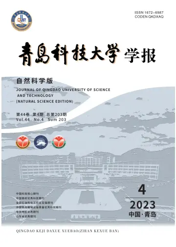 Journal of Qingdao University of Science and Technology (Natural Science) - 1 Aug 2023