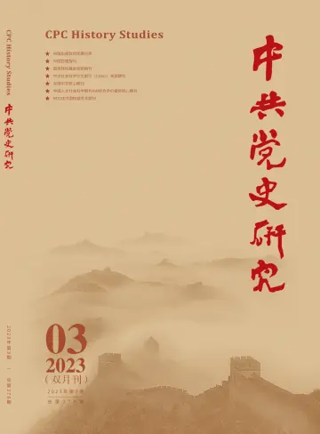 中共党史研究 - 5 Jun 2023
