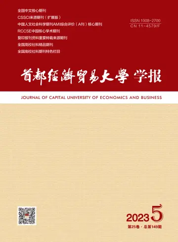 Journal of Capital University of Economics and Business - 12 Sep 2023