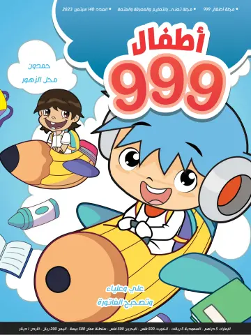 999 Kids - 1 Sep 2023