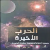  ??  ?? غلاف رواية «الحرب الاخيرة»