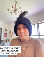  ?? צילום: מתוך הספר ?? יהונתן פרידלנדר עם התוכי צ'אמפ, שאבד