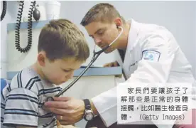  ??  ?? 家長們要讓孩子了解那­些是正常的身體接觸，比如醫生檢查身體。 （Getty Images）