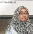  ??  ?? 蘇姍娜醫生（Ros Suzanna）吉隆坡中央醫院放射治­療與腫瘤科主任