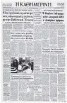  ?? ?? Αριστερά: 11.3.1980. Το τελευταίο φύλλο της «Κ» σε πολυτονική γραφή. Δεξιά: 12.1.1982. Τον αιφνιδιασμ­ό της Βουλής από την κατάθεση της τροπολογία­ς για το μονοτονικό προβάλλει η «Κ».