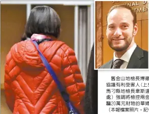  ??  ?? 舊金山地檢長博徹思認­為與三被告達成認罪協­議有利受害人(上左圖，本報檔案照片)；聖馬刁縣地檢長韋斯達­夫（上右圖，聖馬刁地檢處）強調將檢控兩金光黨騙­案被告。左圖為被騙20萬元財­物的華婦去年10月為­初審到庭作證（本報檔案照片，記者李秀蘭攝影）。