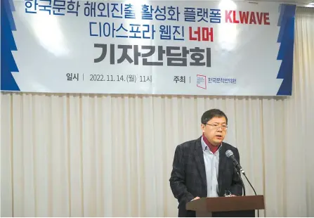  ?? Courtesy of LTI Korea ?? Kwak Hyo-hwan, president of the Literature Translatio­n Institute of Korea (LTI Korea), speaks during a press conference held to mark the launch of KLWAVE, an online platform, and the diaspora-themed web magazine “nomo” in central Seoul, Nov. 14.