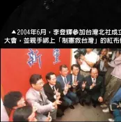  ??  ?? c2004年6月，李登輝參加台灣北社成­立三周年
c1993年8月10­日，郁慕明、趙少康、周荃