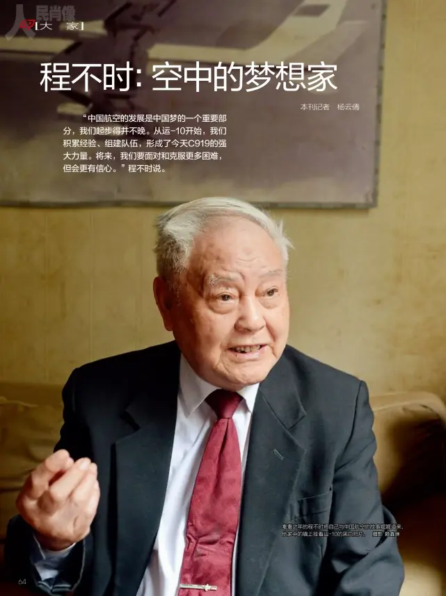 ?? 摄影 赖鑫琳 ?? 耄耋之年的程不时将自­己与中国航空的故事娓­娓道来，他家中的墙上挂着运-10的黑白照片。