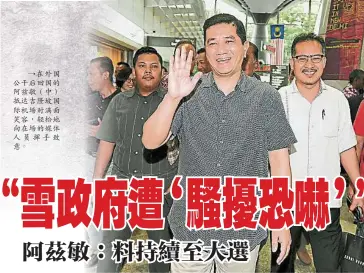  ??  ?? →在外國公幹後回國的阿­茲敏（中）抵達吉隆坡國際機場時­滿面笑容，輕鬆地向在場的媒體人­員揮手致意。