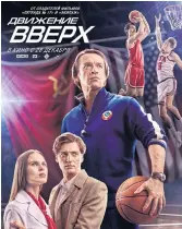  ??  ?? NEW BALL GAME: The promotiona­l poster for the Russian movie ‘Going Vertical’ about Soviet glory on the Olympic basketball court 46 years ago.