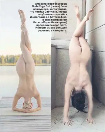  ??  ?? Американск­ая блогерша Nude Yoga Girl (слева) была возмущена, когда узнала, что певица Светлана Лобода опубликова­ла у себя в Инстаграме ее фотографию. В знак примирения Наташа Королёва (справа) предложила свое фото. История имела большой резонанс в Интернете.