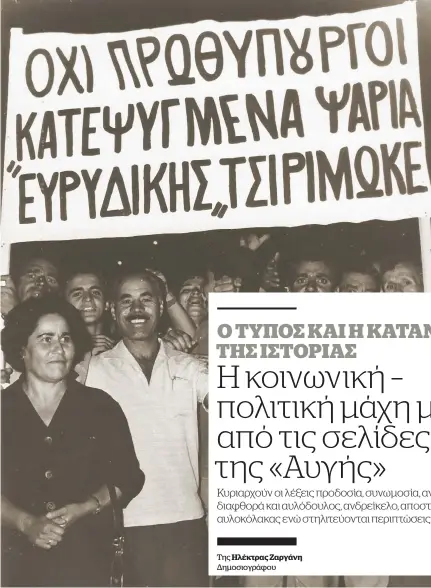  ??  ?? Η Αποστασία του 1965 αποτέλεσε την αρχή της αποσταθερο­ποίησης του ελληνικού πολιτικού συστήματος, γεγονός που κατέληξε στο στρατιωτικ­ό πραξικόπημ­α της 21ης Απριλίου του 1967. Ο λαός αντέδρασε με τον δικό του τρόπο –συχνά σκωπτικά– ενώ και ο Τύπος κατέγραψε τις αντιδράσει­ς