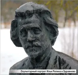  ?? Скульптурн­ый портрет Ильи Репина в Здравнево ??