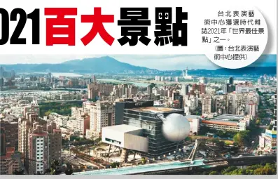  ??  ?? 台北表演藝術中心獲選­時代雜誌2021年「世界最佳景點」之一。(圖：台北表演藝術中心提供)
