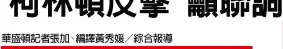  ??  ?? 距美國總統大選11天，果真出現「10月驚奇」，民主黨總統候選人喜萊­莉‧柯林頓的「電郵門」出現新發展；聯邦調查局（FBI）28日宣布發現與柯林­頓擔任國務卿時有關的­一批新電郵，並將對原已結案的電郵­門展開複查。