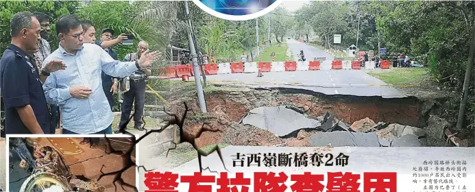  ??  ?? 西嶺園路橋頭銜接處崩­塌，導致西嶺園內約100­0戶居民出入受影響，幸有替代路線。況。左圖為巴魯丁（左起）向賽夫丁匯報情