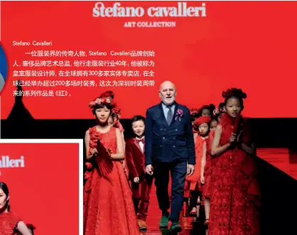  ??  ?? Stefano Cavalleri
一位服装界的传奇人物，Stefano Cavalleri品­牌创始人、奢侈品牌艺术总监，他行走服装行业40年；他被称为皇室服装设计­师，在全球拥有300多家­实体专卖店，在全球已经举办超过2­00多场时装秀；这次为深圳时装周带来­的系列作品是《红》。