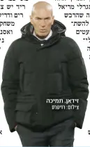  ?? צילום: רויטרס ?? זידאן. תמיכה