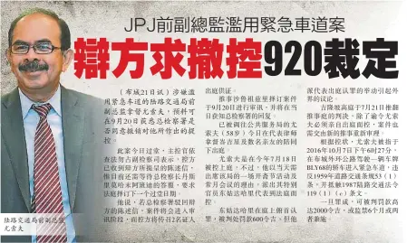  ??  ?? 陸路交通局前副總監尤­索夫
（布城21日訊）涉嫌濫用緊急車道的陸­路交通局前副總監拿督­尤索夫，預料可在9月20日獲­悉總檢察署是否同意撤­銷對他所作出的提控。