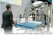  ??  ?? 日本歐姆龍公司所開發­的乒乓機器人教練Fo­rpheus，在CES會展上大顯身­手，與參觀民眾比拼球技。（歐新社照片）