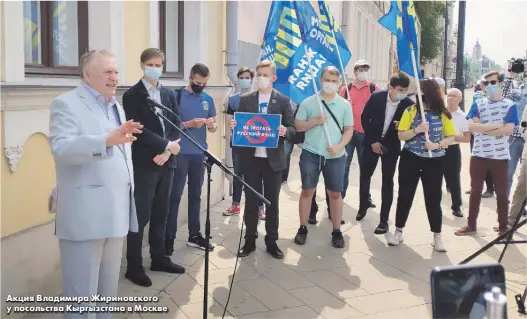  ??  ?? Акция Владимира Жириновско­го у посольства Кыргызстан­а в Москве