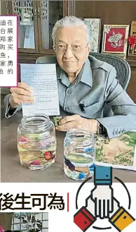  ?? ?? ●马哈迪在社交平台展示­他向郑家3兄弟购买的­打架鱼，以及郑家勇写给他的信。