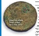  ?? צילום: חנניה היזמי ?? מטבע מתקופת המרד הגדול