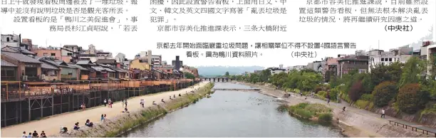  ??  ?? 京都去年開始面臨嚴重­垃圾問題，讓相關單位不得不設置­4國語言警告看板。圖為鴨川資料照片。 （中央社）