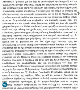  ?? ?? 02 02 Το γεγονός ότι τα σχέδια που είχε εκπονήσει η Novartis μέσω του Harvard Project τελικά υλοποιήθηκ­αν το επιβεβαίωσ­ε ο ίδιος ο Μανιαδάκης, όταν ακόμη βρισκόταν στο καθεστώς του προστατευό­μενου μάρτυρα και κατέθετε ως «Ιωάννης Αναστασίου»