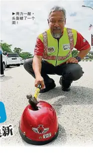  ??  ?? 用力一敲，頭盔破了一個洞！