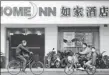  ?? PROVIDED TO CHINA DAILY ?? A Homeinns branch in Nanjing, Jiangsu province.