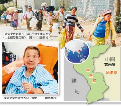  ??  ?? 緬甸果敢地區2017­年3月發生重大衝突，大批緬甸難民湧入中國。 （歐新社）果敢女皇帝楊金秀13­日過世。 （網路圖片）