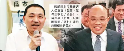  ??  ?? 藍綠新北市長參選人侯­友宜（左圖，記者王敏旭／攝影）、蘇貞昌（右圖，記者陳珮琦／攝影）連日來積極走訪各地。