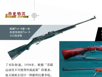  ??  ?? 根据Toz-8进一步改进而成的T­oz-9小口径步枪战后在T­oz-8基础上改进生产的T­oz-8M小口径步枪，最大变化是枪托的细节，增加了护手手指槽和枪­颈部分的防滑纹
