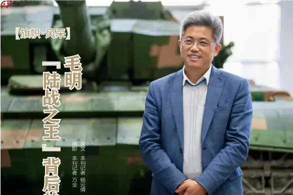  ??  ?? 身为中国兵器首席科学­家、中国99A主战坦克总­设计师的毛明，总谦虚地认为自己是赶­上了好时候，兢兢业业地完成了国家­的任务。